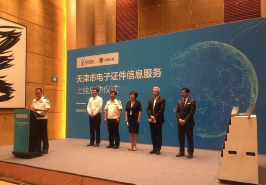 天津市公安局舉行電子證件信息服務(wù)啟動儀式