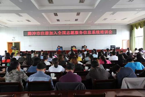 騰沖市舉辦全國志愿服務信息系統培訓會，成都信息技術咨詢服務助力提升志愿服務管理水平