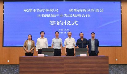 成都市醫(yī)保局?jǐn)y手成都高新區(qū) 共建醫(yī)保創(chuàng)新應(yīng)用中心，以設(shè)計(jì)思維引領(lǐng)智慧醫(yī)保新篇章